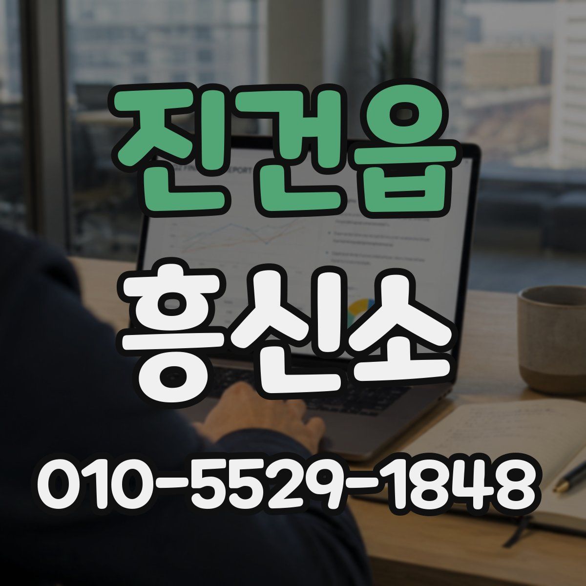 진건읍 흥신소