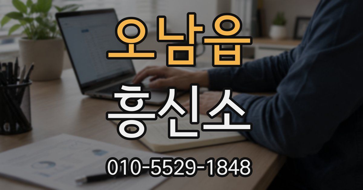 오남읍 흥신소