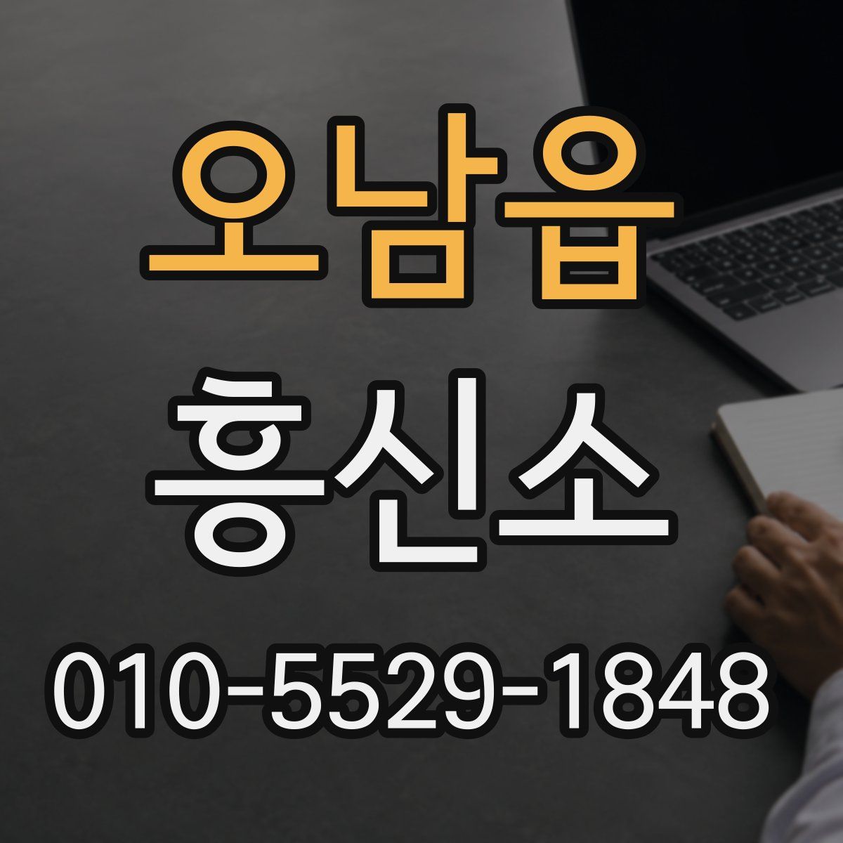 오남읍 흥신소