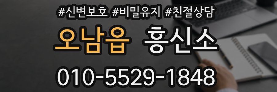오남읍 흥신소