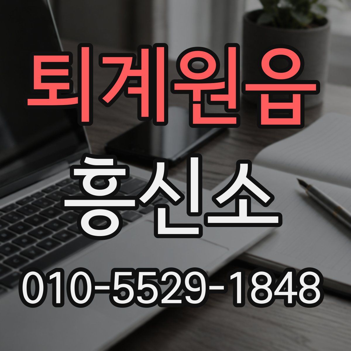 퇴계원읍 흥신소