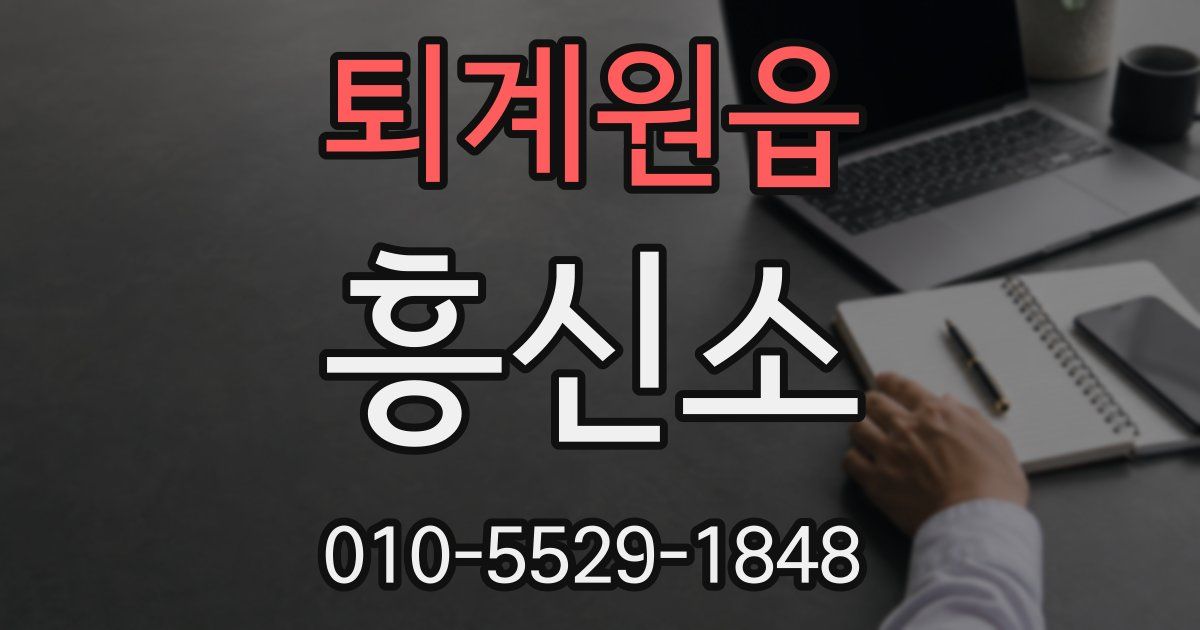 퇴계원읍 흥신소