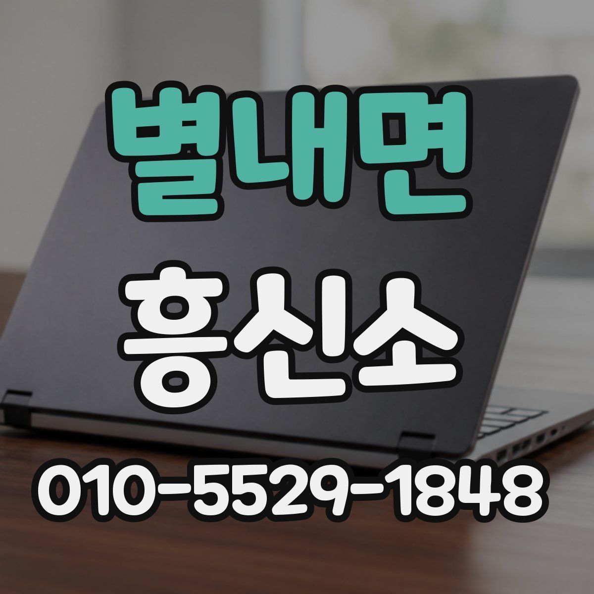 별내면 흥신소