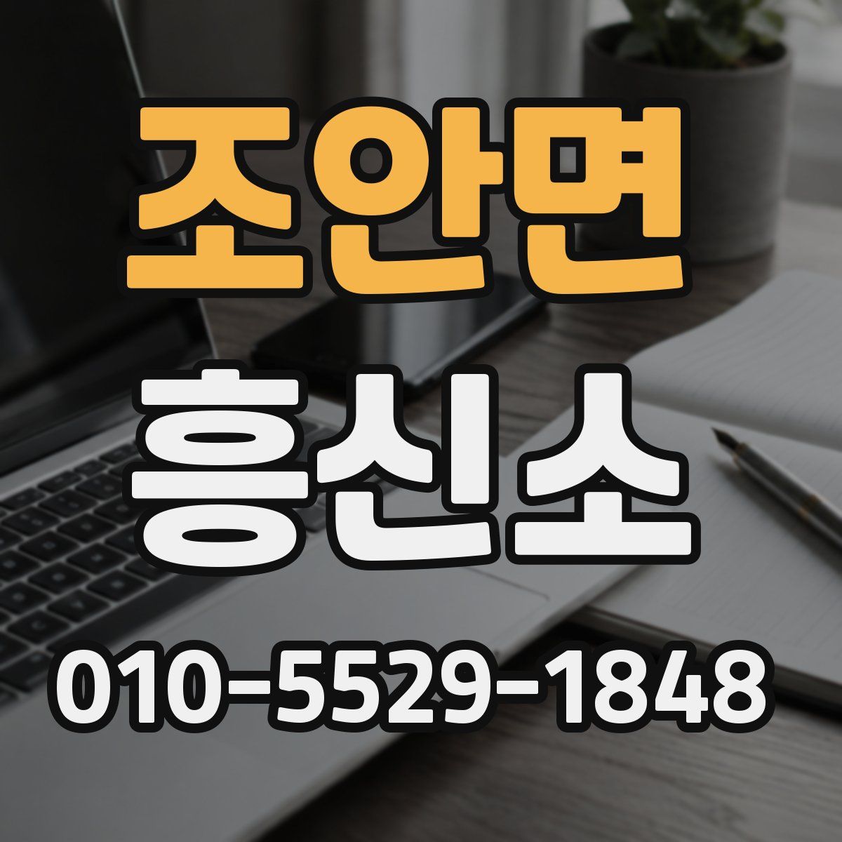 조안면 흥신소