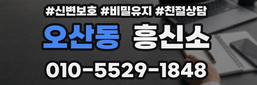 오산동 흥신소