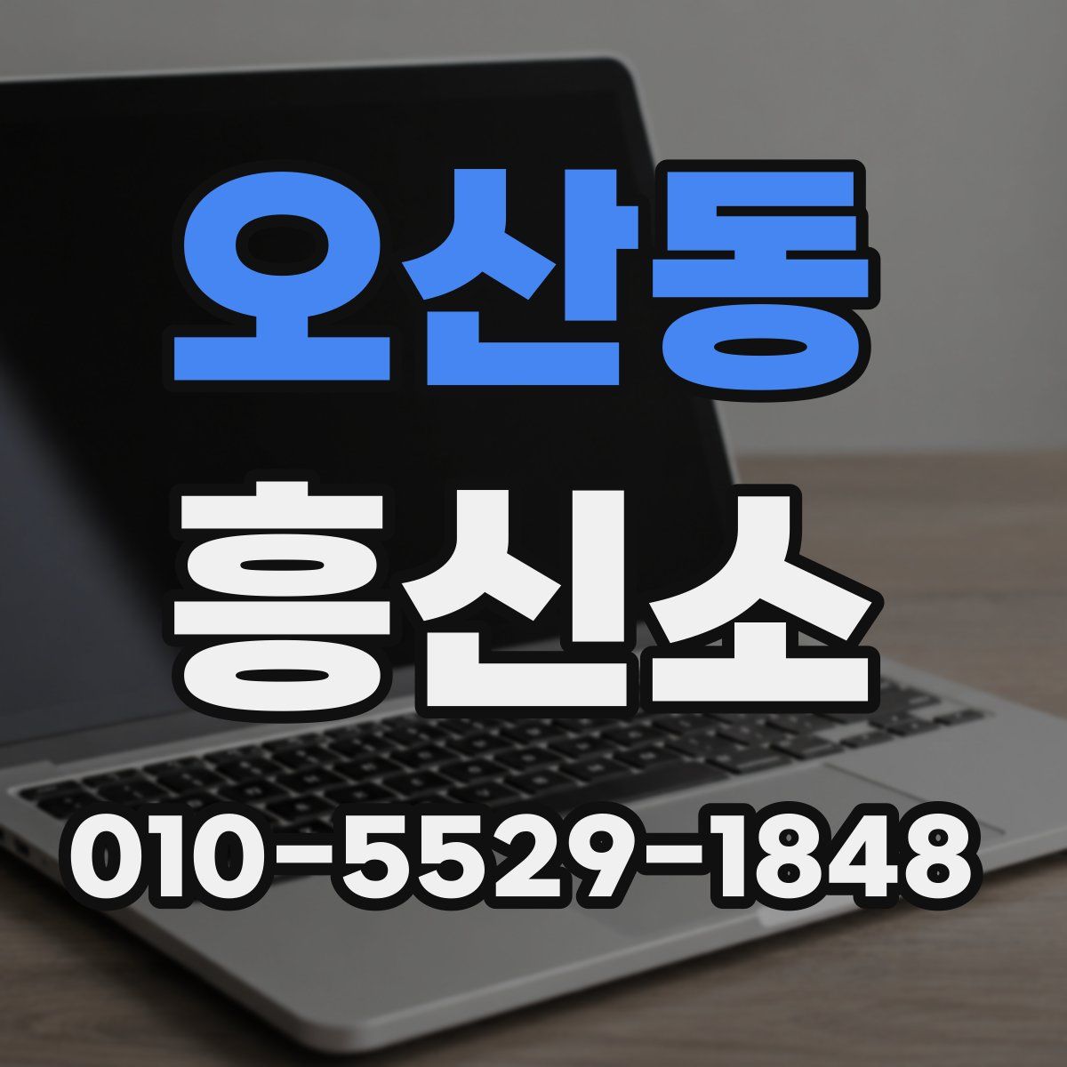 오산동 흥신소