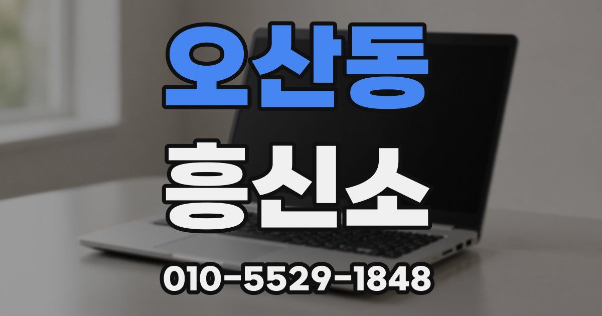 오산동 흥신소