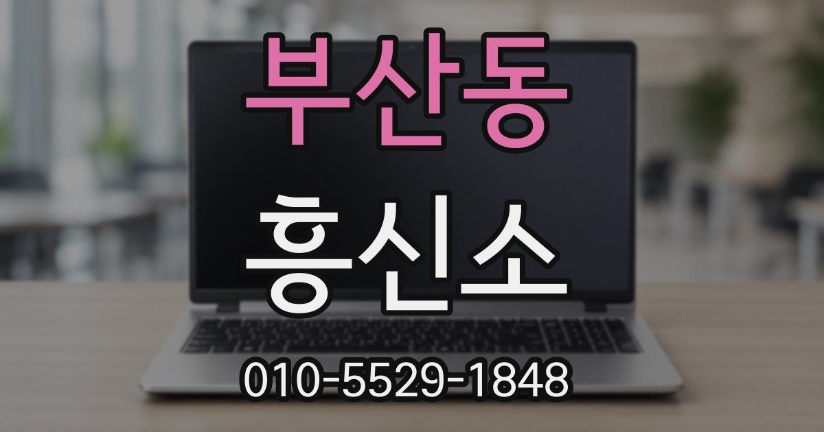 부산동 흥신소