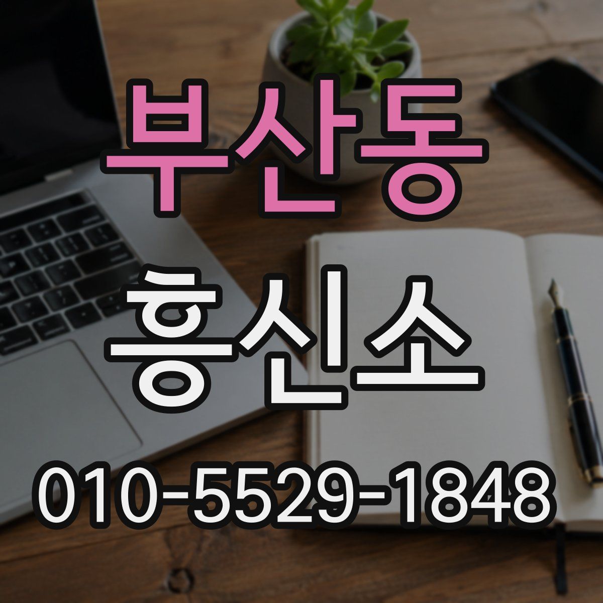 부산동 흥신소