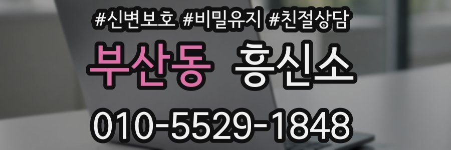 부산동 흥신소