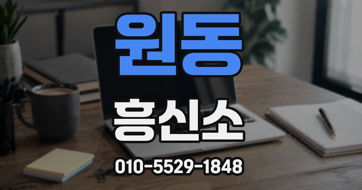 원동 흥신소