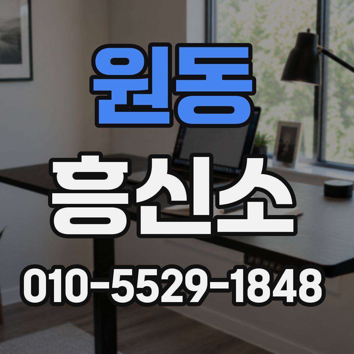 원동 흥신소