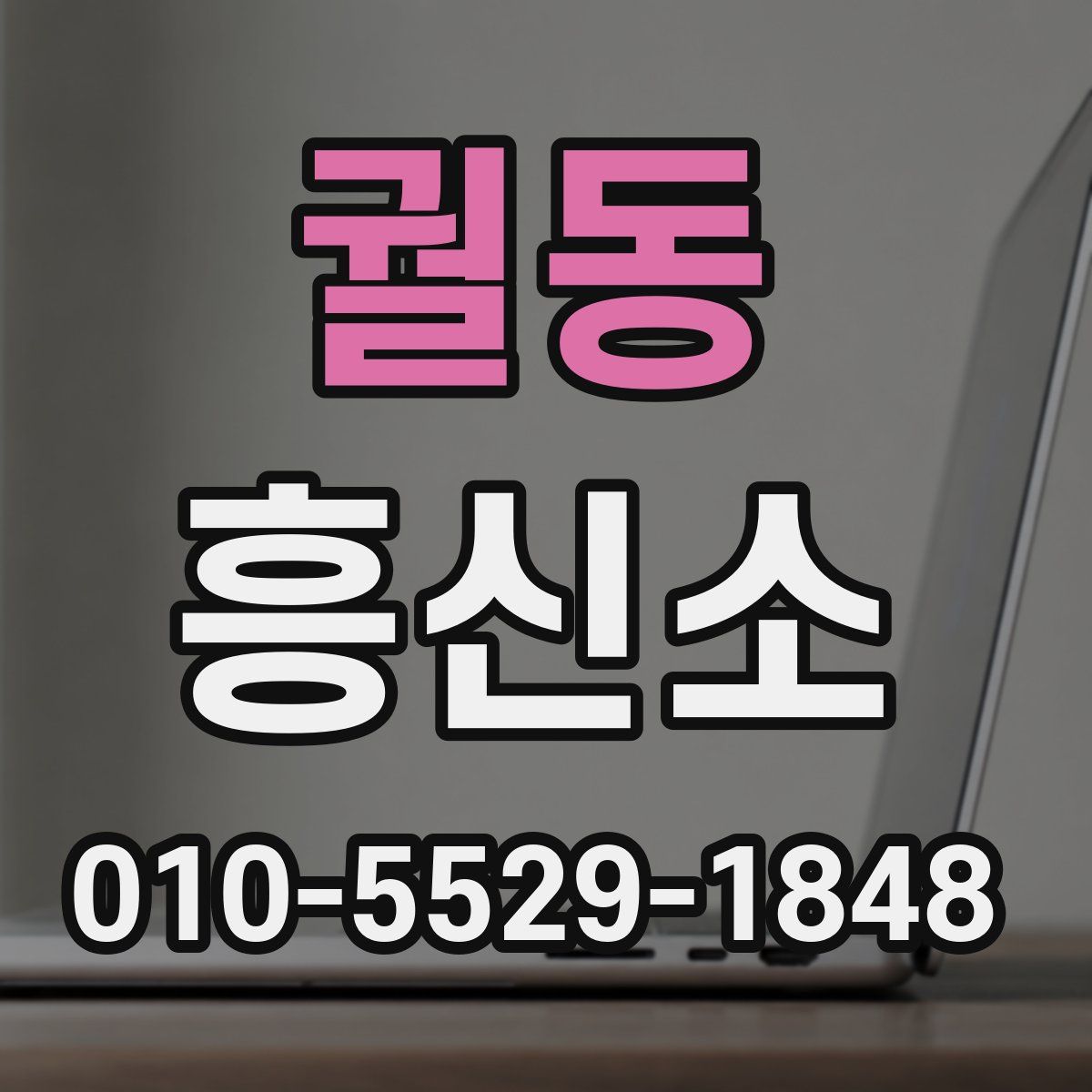 궐동 흥신소