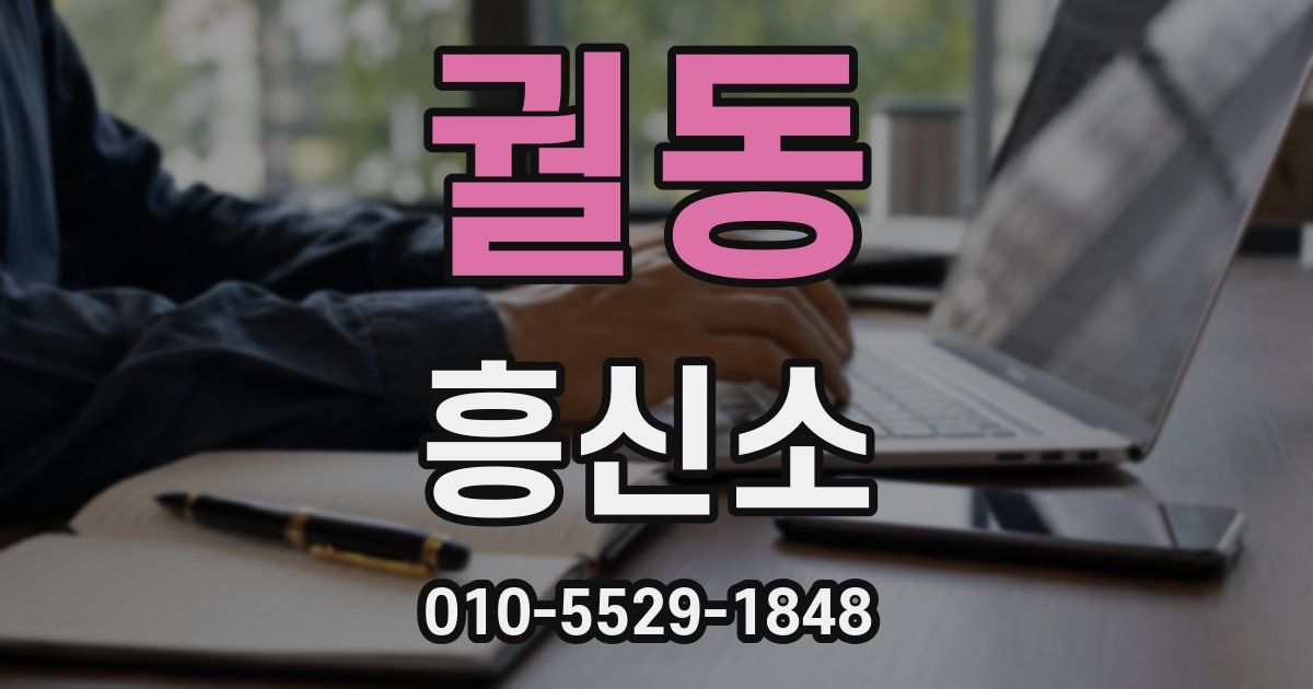궐동 흥신소