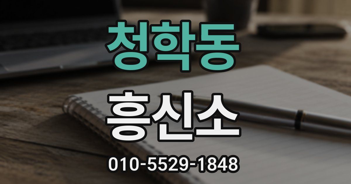 청학동 흥신소