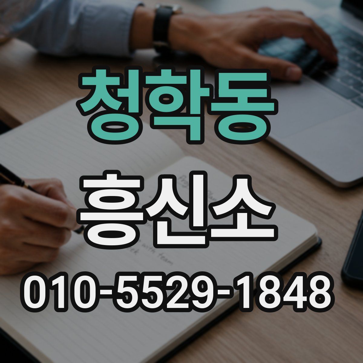 청학동 흥신소