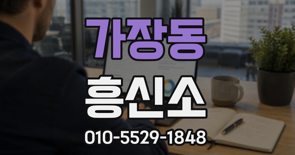 가장동 흥신소