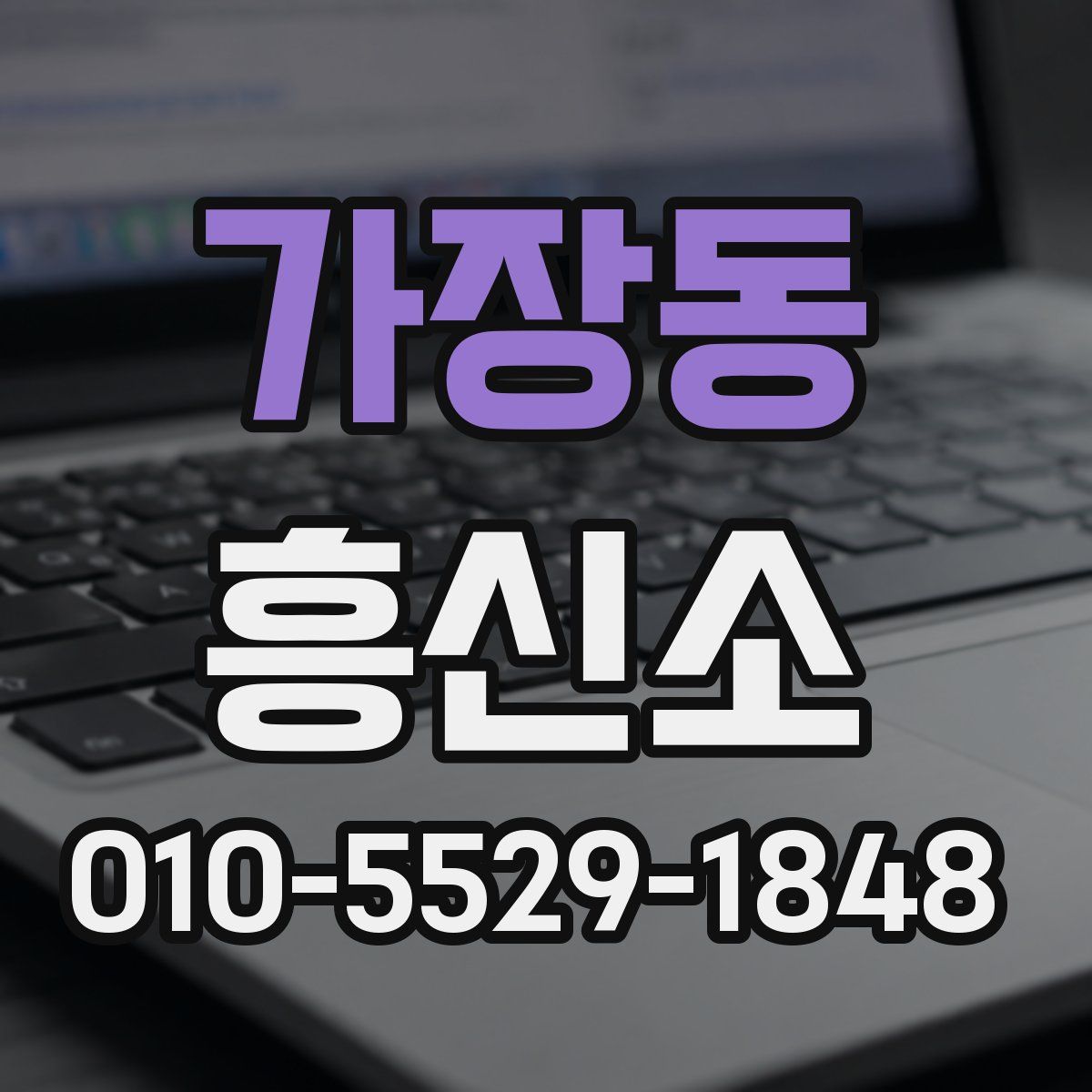 가장동 흥신소