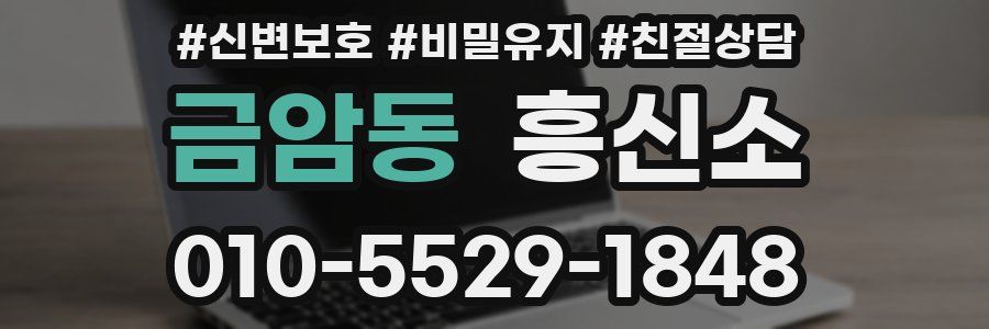 금암동 흥신소