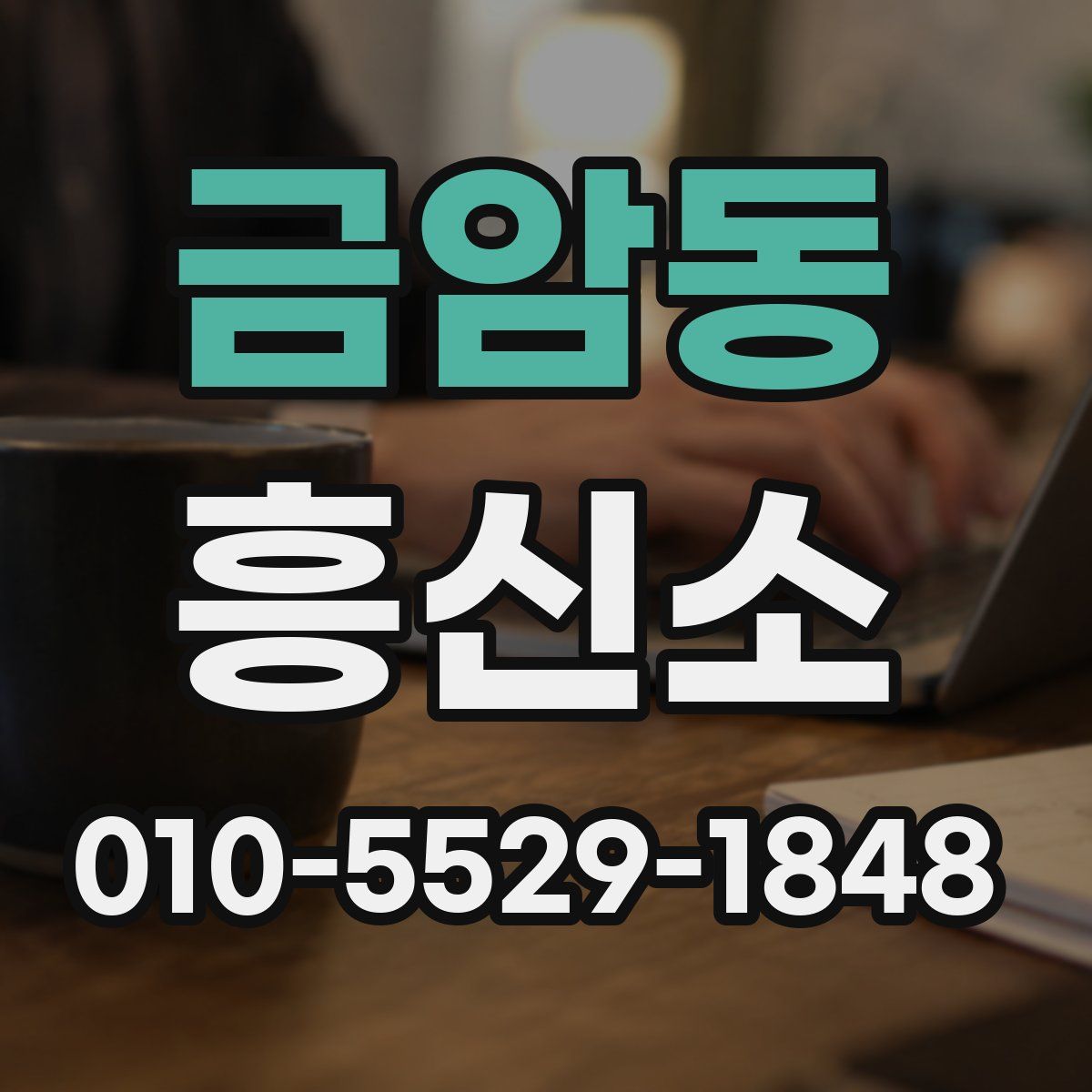 금암동 흥신소