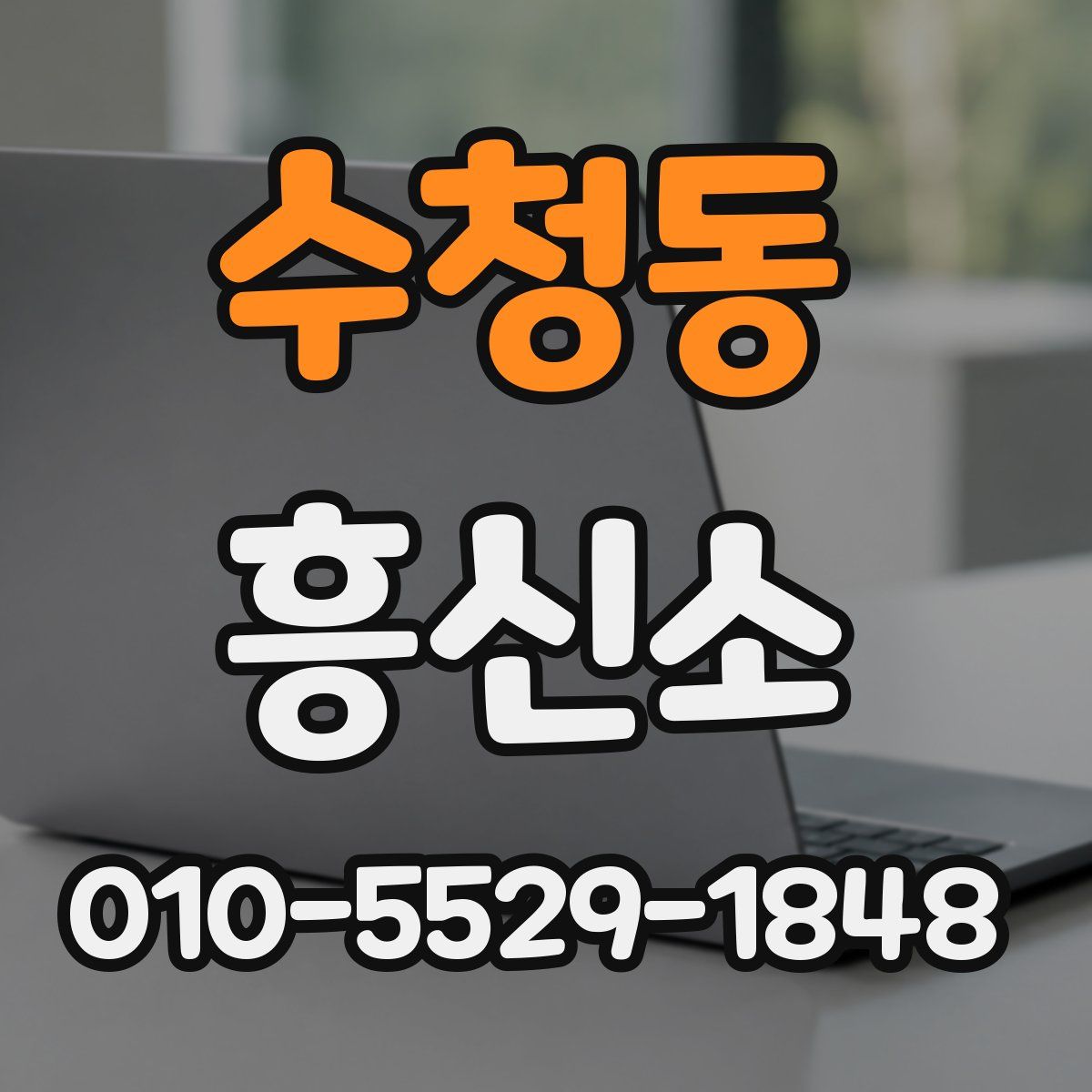 수청동 흥신소