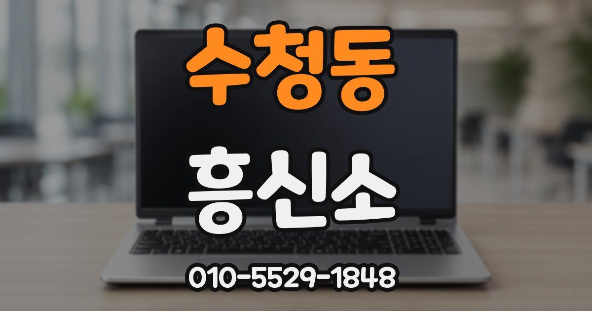 수청동 흥신소