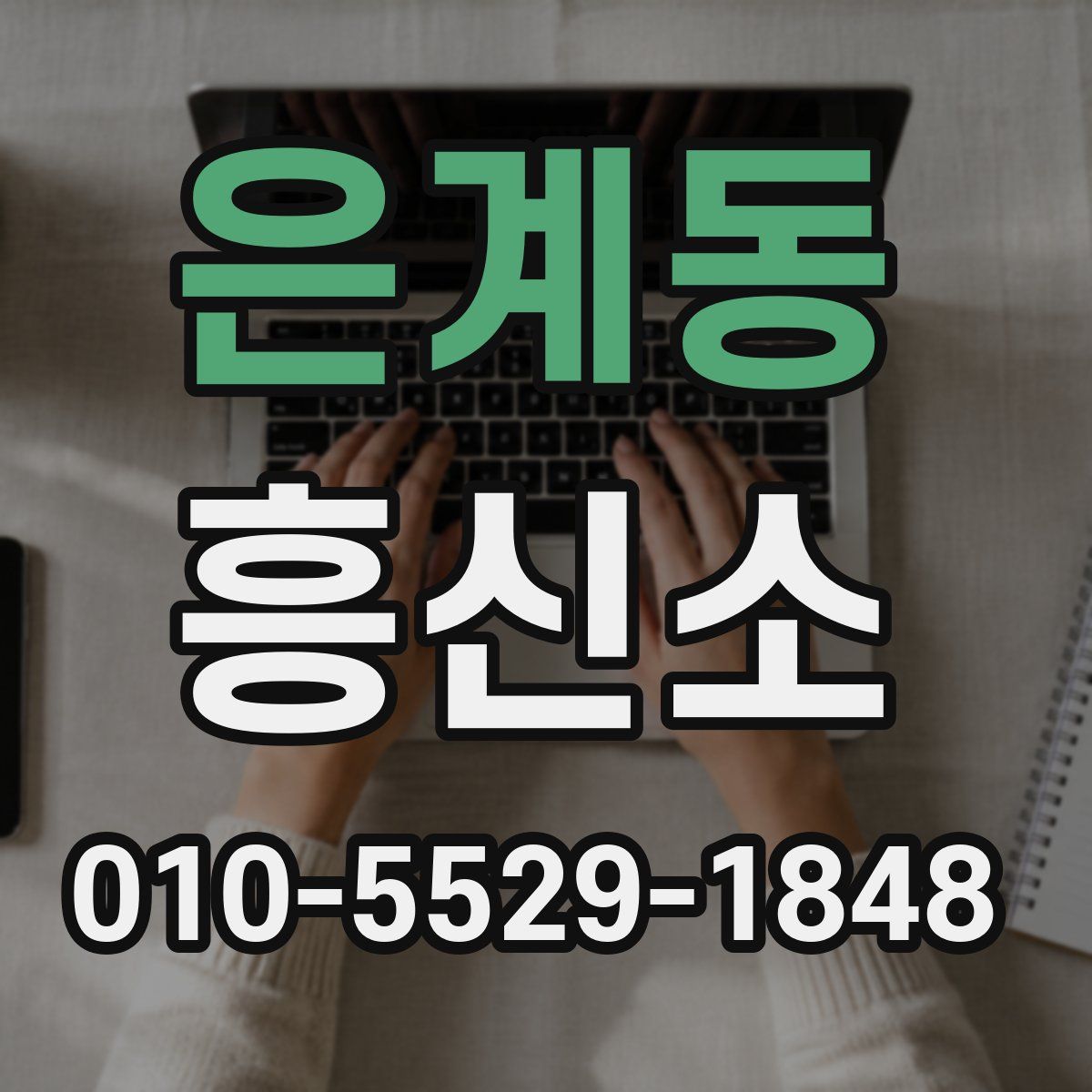 은계동 흥신소