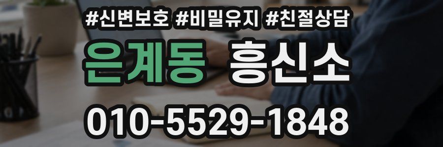 은계동 흥신소