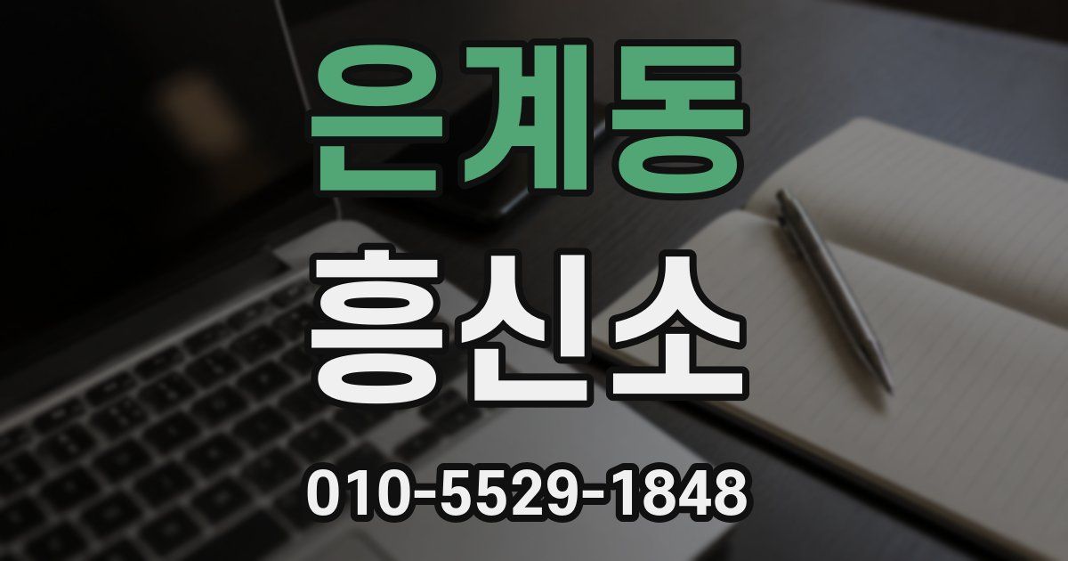 은계동 흥신소