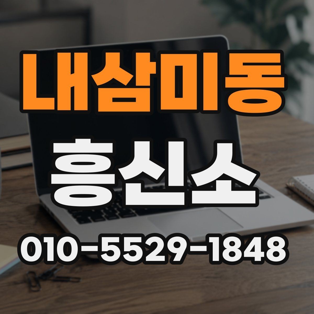 내삼미동 흥신소 이용 시 주의할 부분 정리