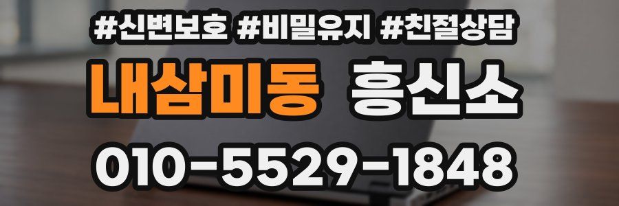 내삼미동 흥신소