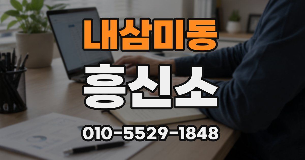 내삼미동 흥신소