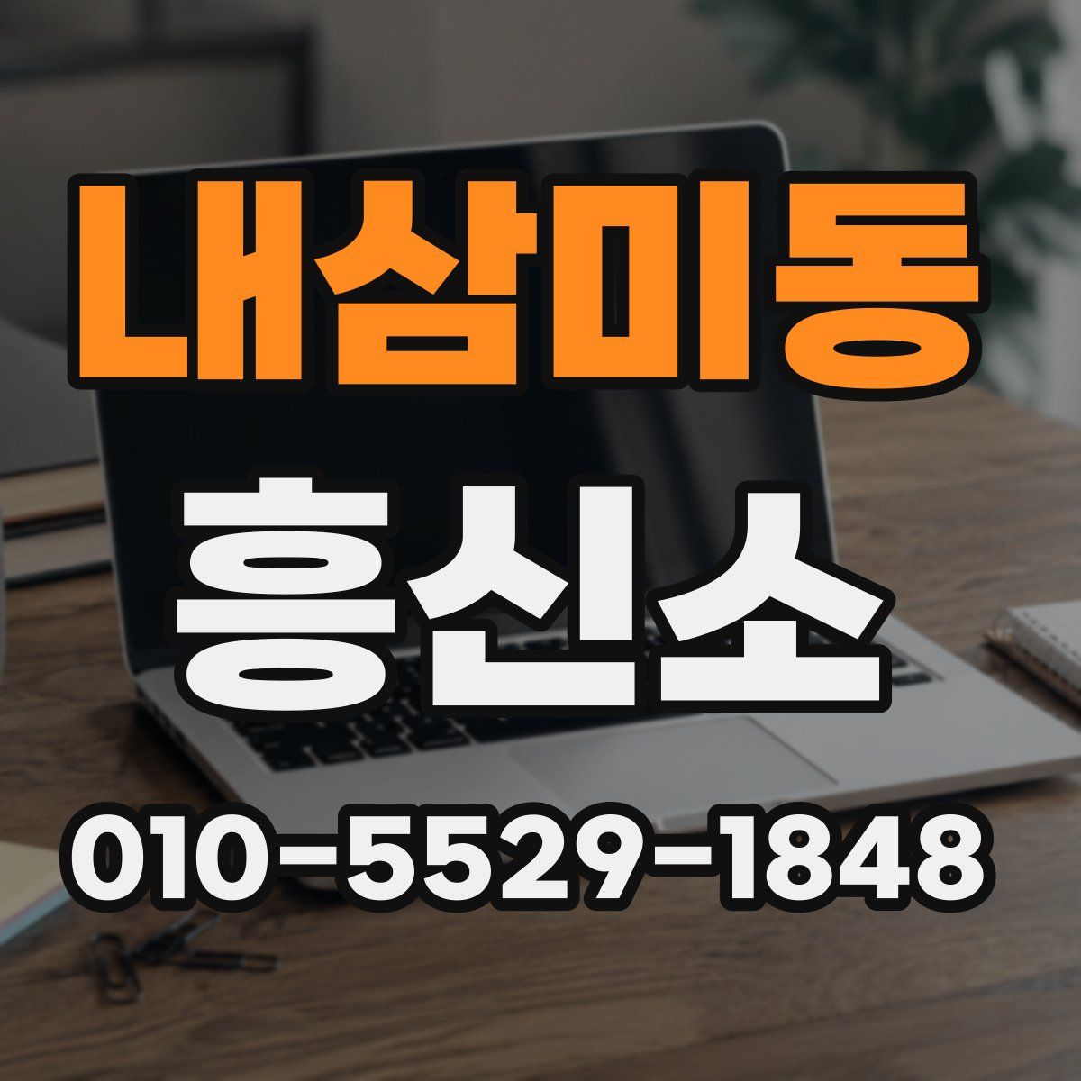내삼미동 흥신소