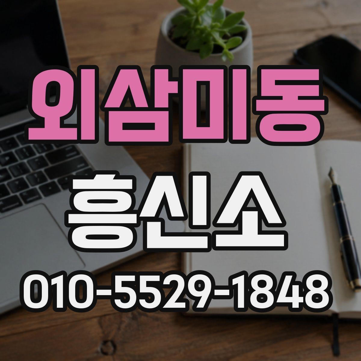 외삼미동 흥신소 의뢰 전후로 달라지는 진행 방식