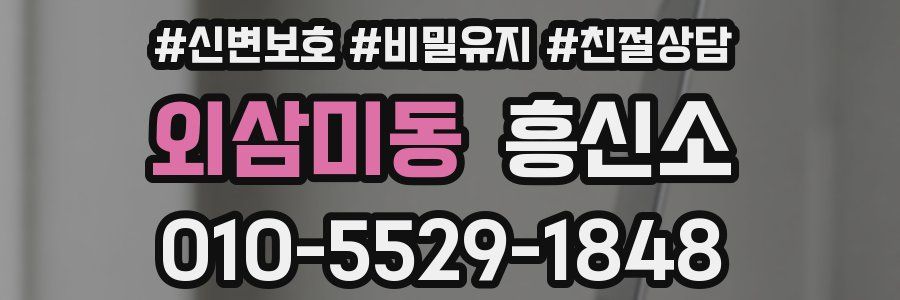 외삼미동 흥신소