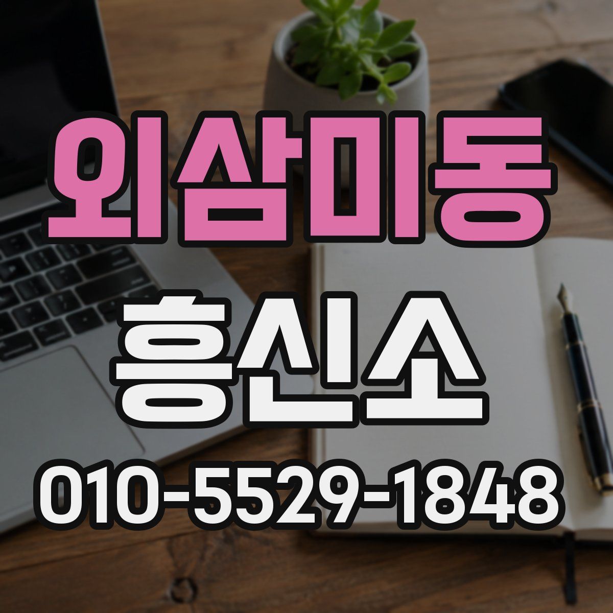 외삼미동 흥신소