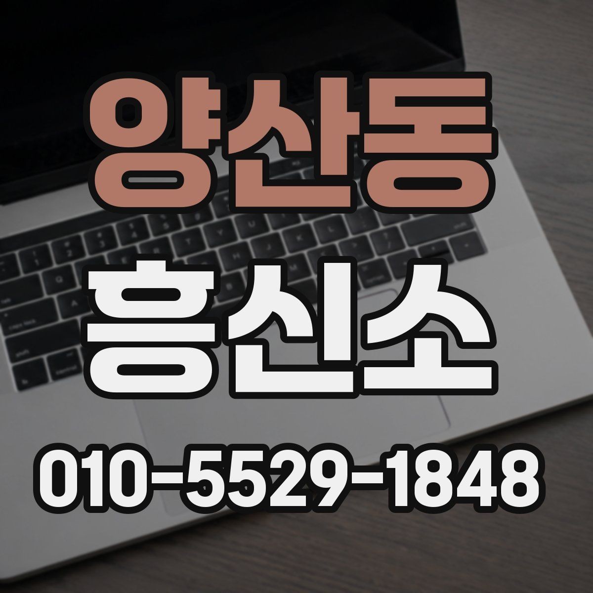 양산동 흥신소 의뢰 전 미리 생각할 부분