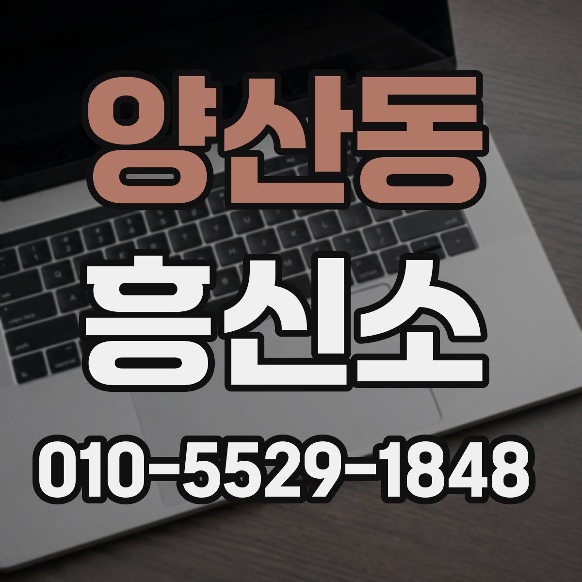 양산동 흥신소