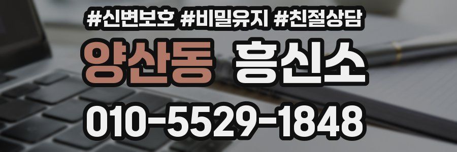 양산동 흥신소