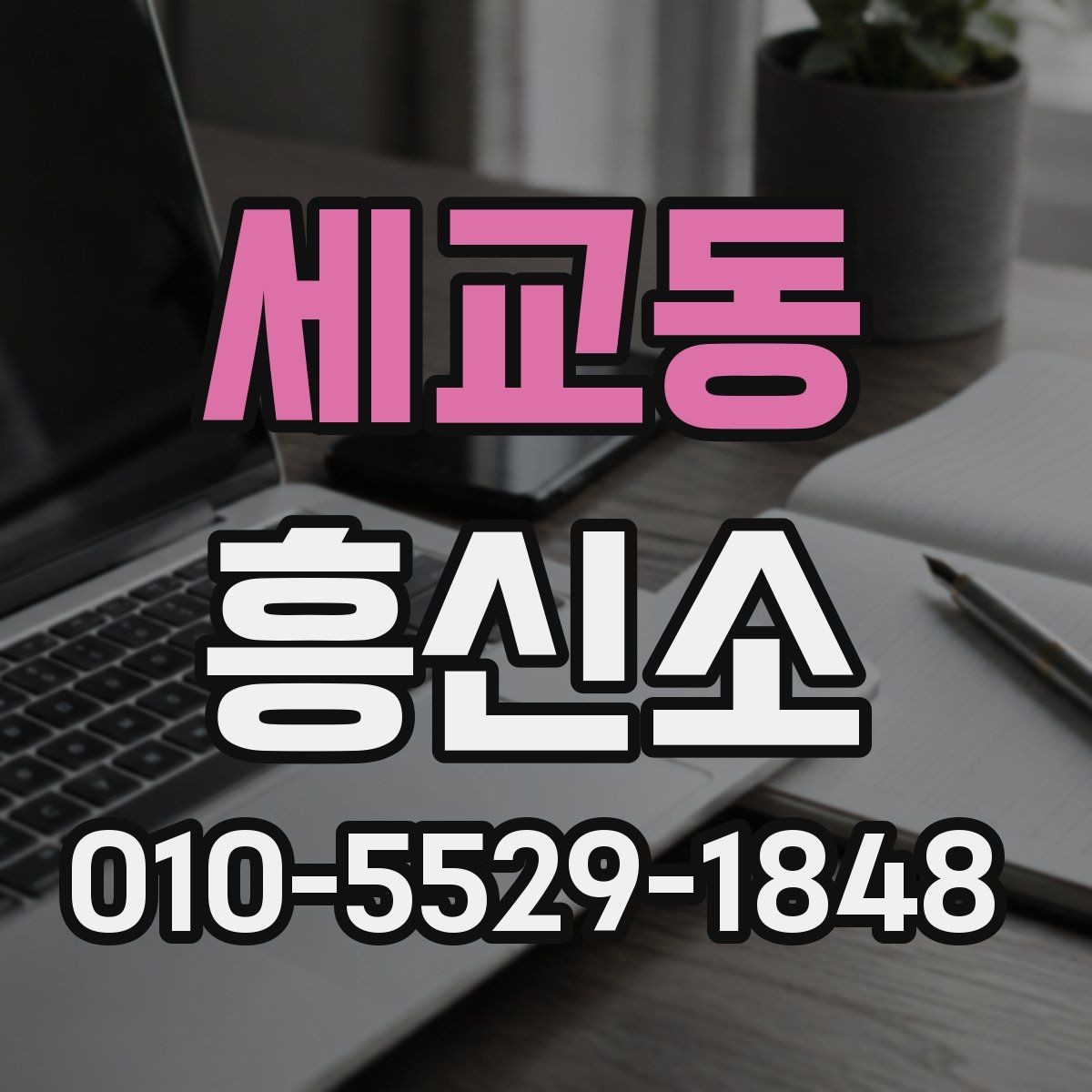 세교동 흥신소 선택 시 후기보다 먼저 볼 기준