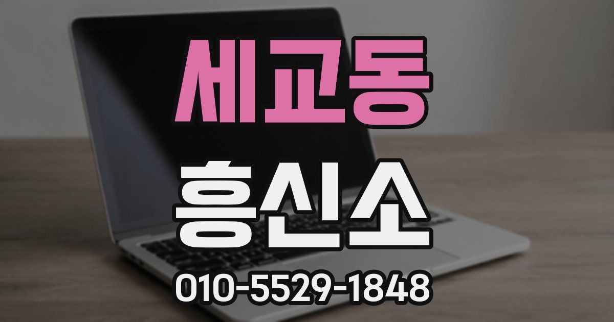 세교동 흥신소