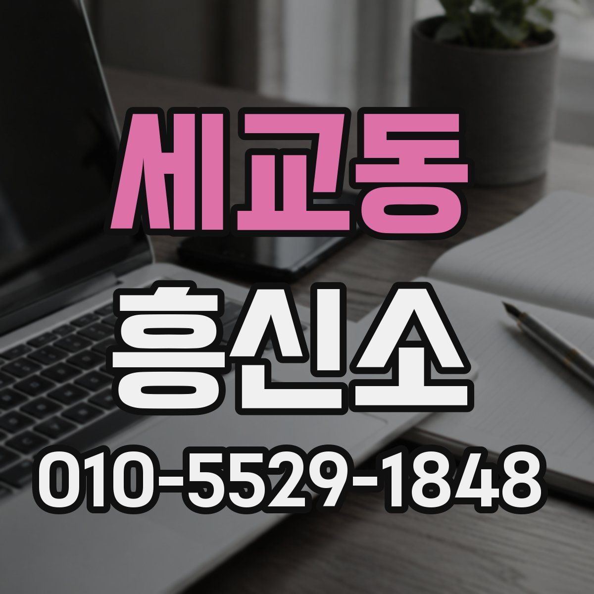 세교동 흥신소