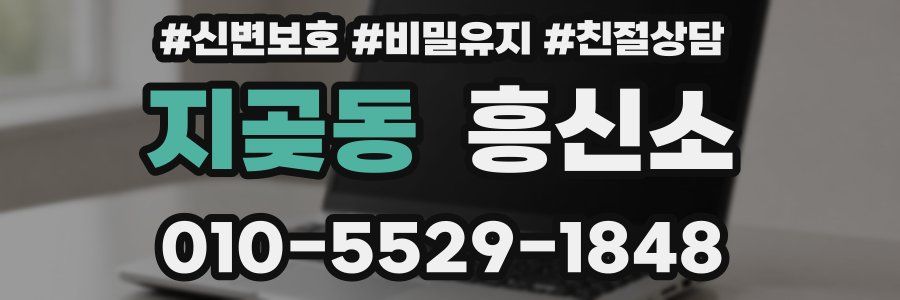 지곶동 흥신소