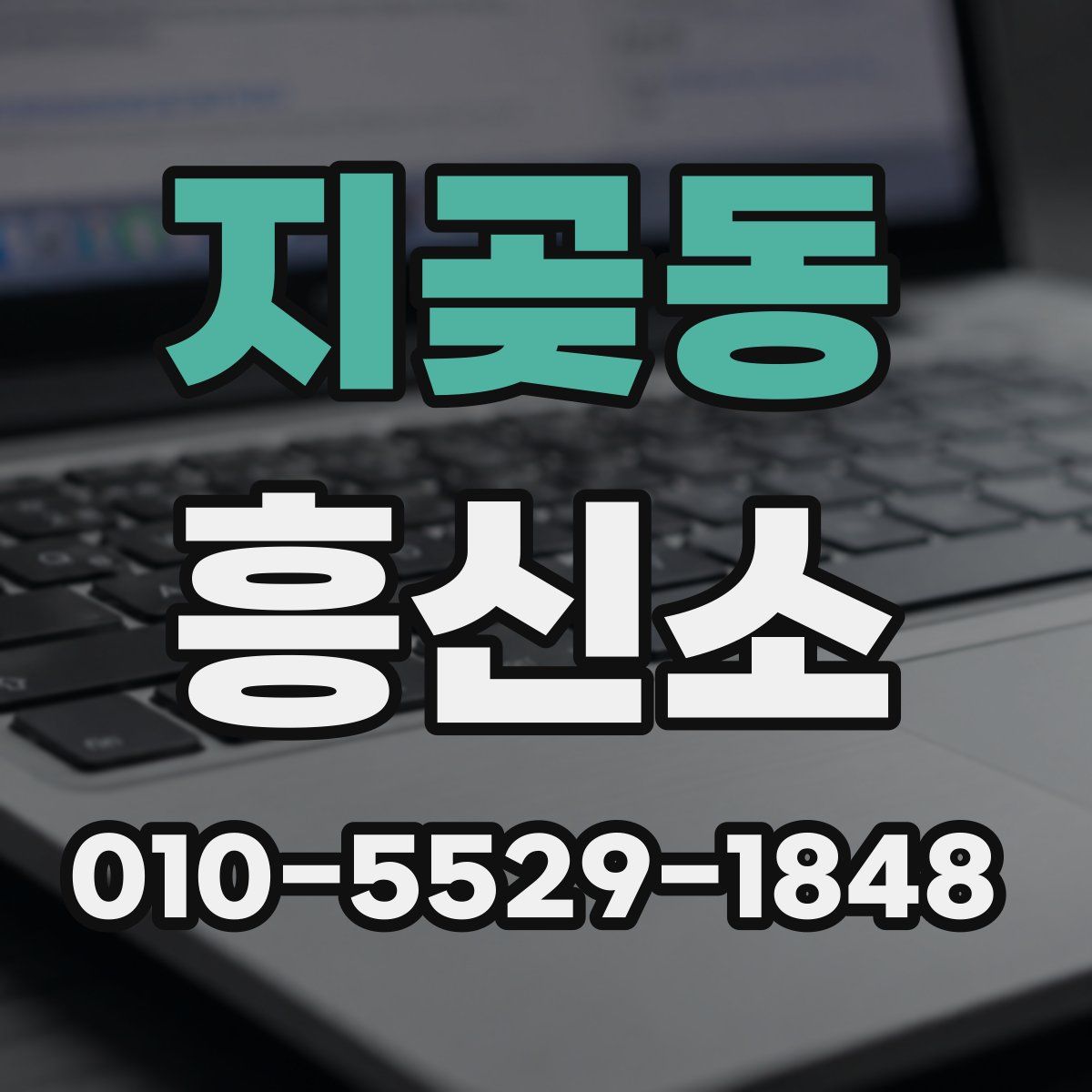지곶동 흥신소