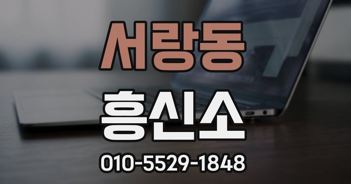 서랑동 흥신소