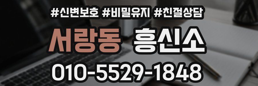 서랑동 흥신소