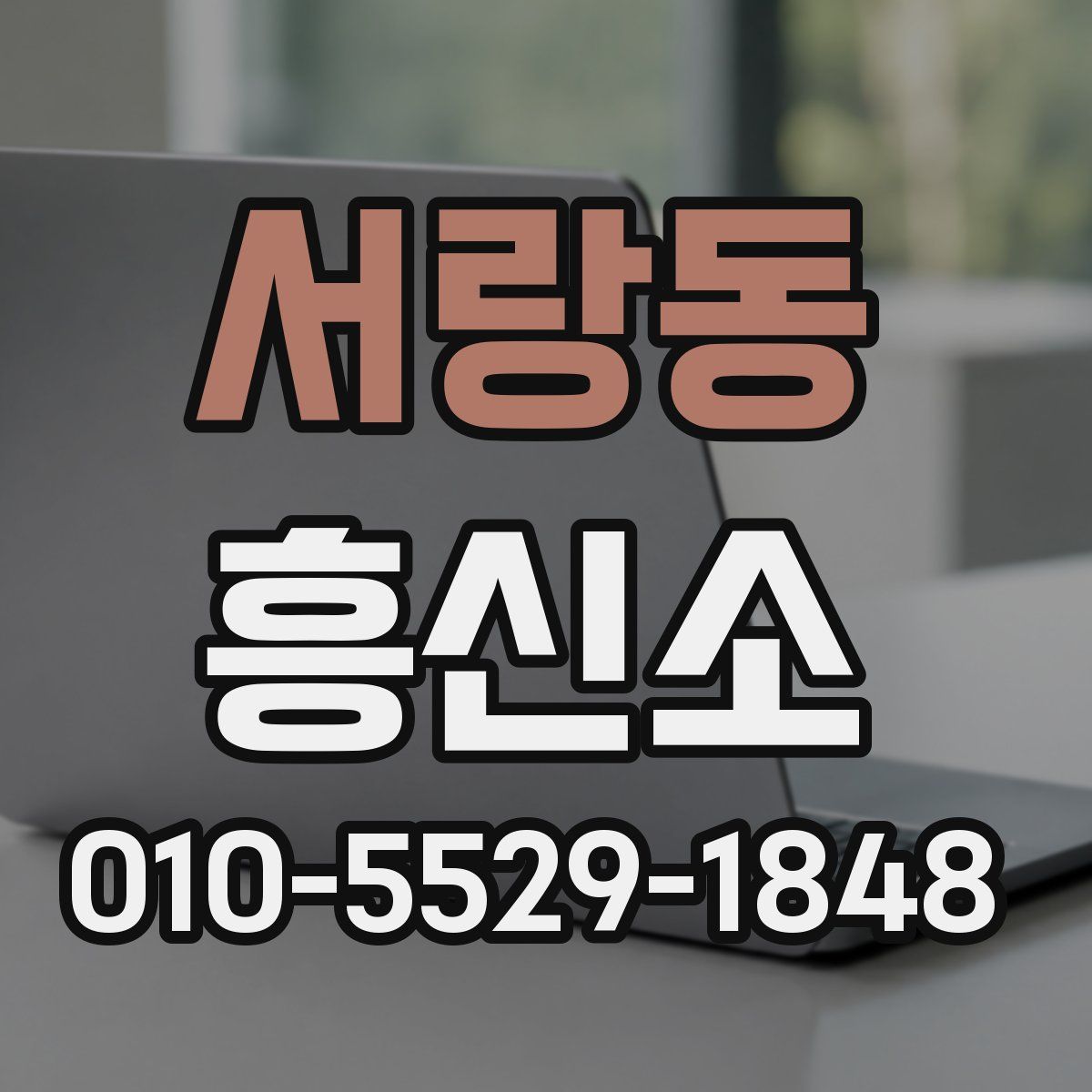 서랑동 흥신소