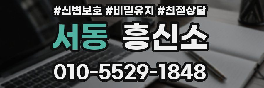 서동 흥신소