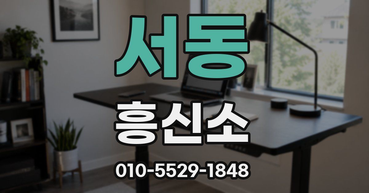 서동 흥신소