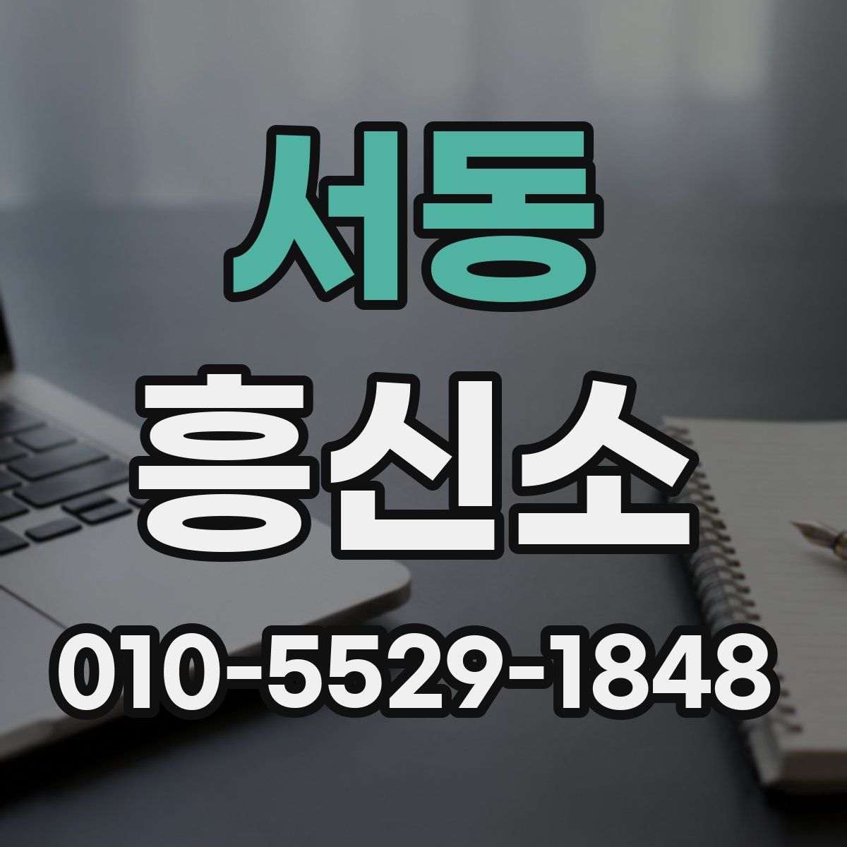서동 흥신소